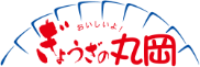 ぎょうざの丸岡