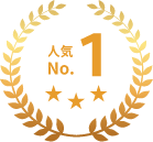 人気No.1